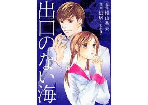 楽天ブックス 出口のない海 横山秀夫 小説家 本 楽天ブックス 出口のない海 横山秀夫 小説家 本